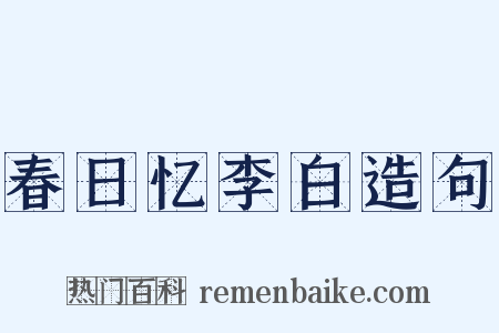 春日忆李白造句是什么意思的图片